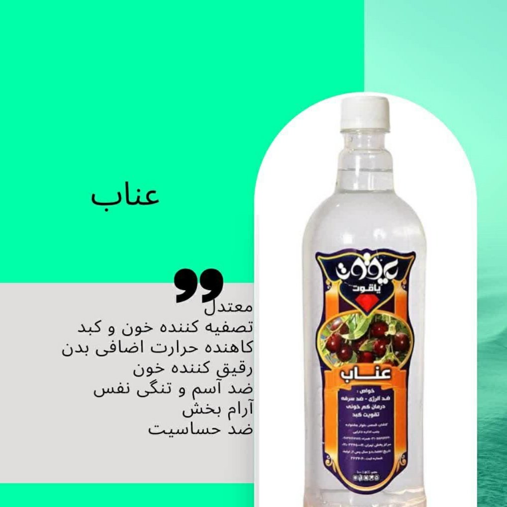 عرقیات گیاهی ،عناب