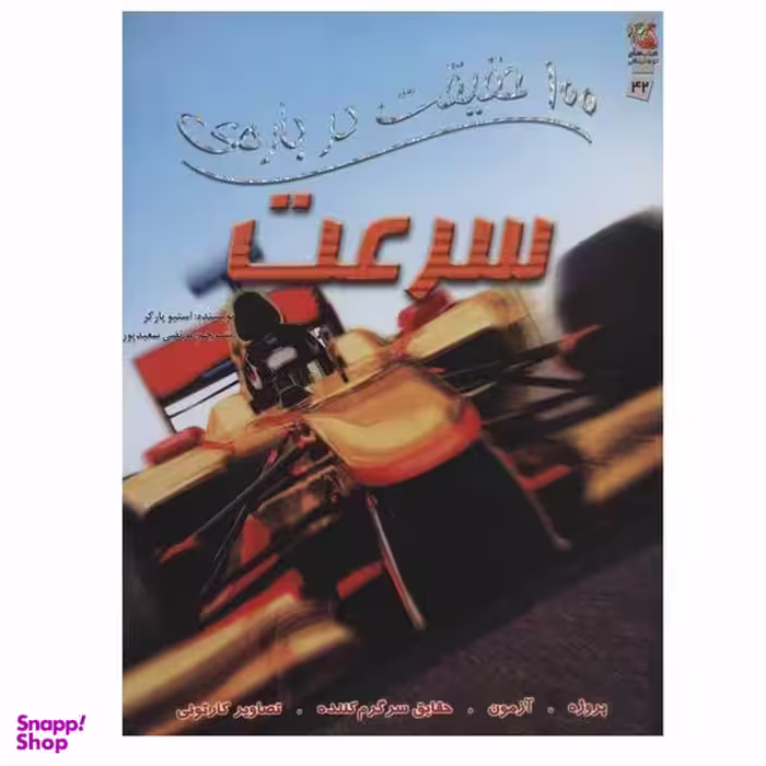 کتاب 100 حقیقت درباره ی سرعت اثر استیو پارکر انتشارات سایه گستر
