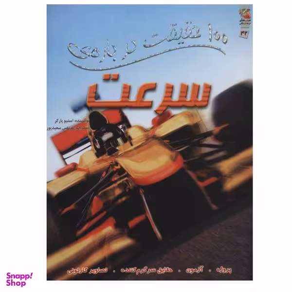 کتاب 100 حقیقت درباره ی سرعت اثر استیو پارکر انتشارات سایه گستر