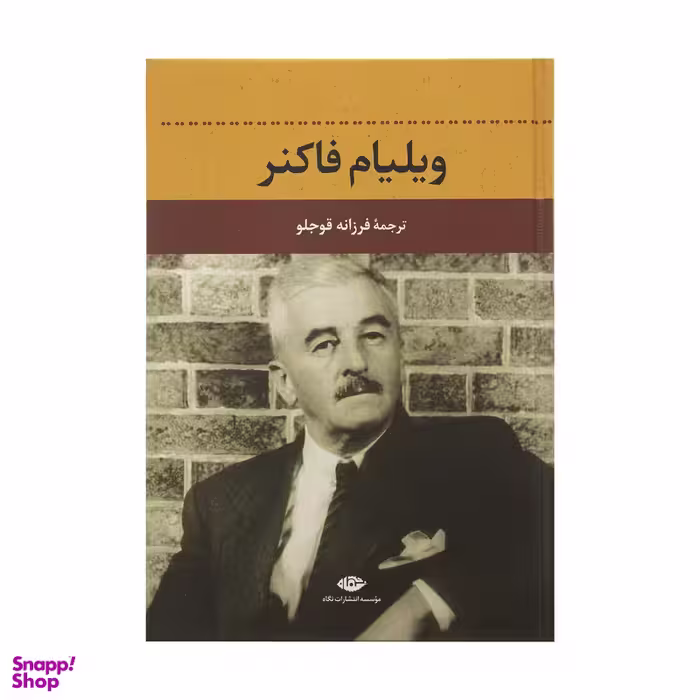 کتاب ویلیام فاکنر اثر دلفین دوویگان  نشر نگاه