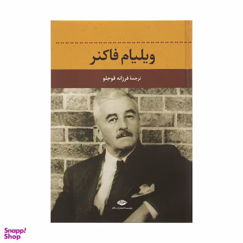 کتاب ویلیام فاکنر اثر دلفین دوویگان  نشر نگاه