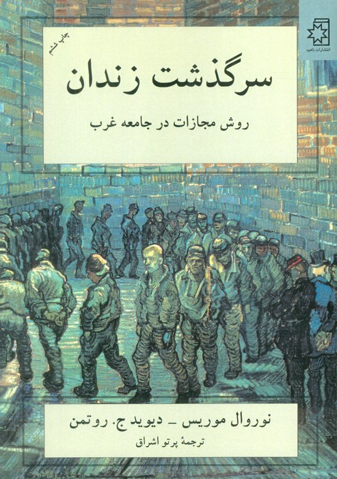سرگذشت زندان (روش مجازات در جامعه غرب) - ناشربوک | خرید آنلاین کتاب