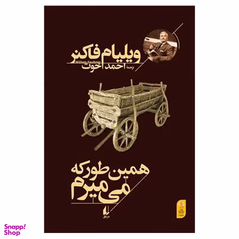 کتاب همین طور که می‌میرم اثر ویلیام فاکنر نشر افق