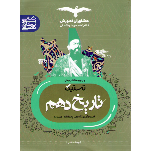 تاریخ دهم مشاوران (تستیک) چاپ 1402