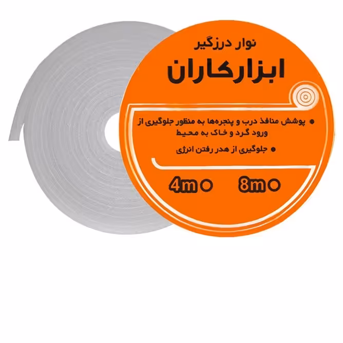 نوار درزگیر فومی در و پنجره 8متری کاران