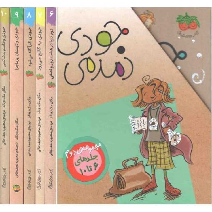 پک جودی مجموعه دوم ( 6 تا 10)