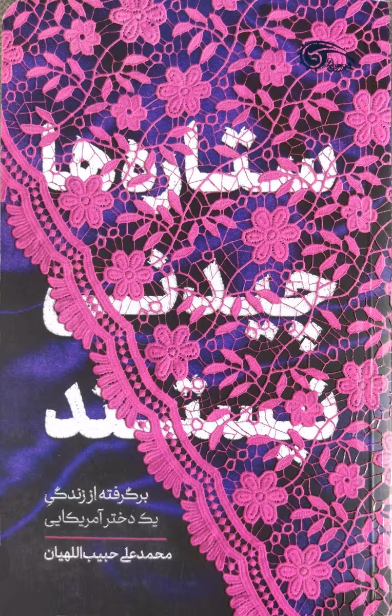 کتاب ستاره ها چیدنی نیستند