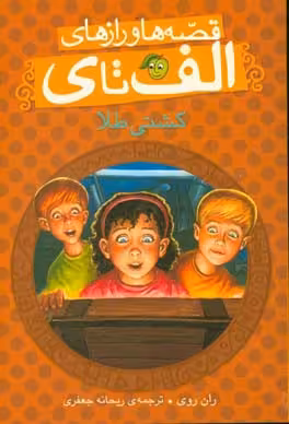 کتاب قصه ها و رازهای الف تا کشتی طلا اثر ران روی