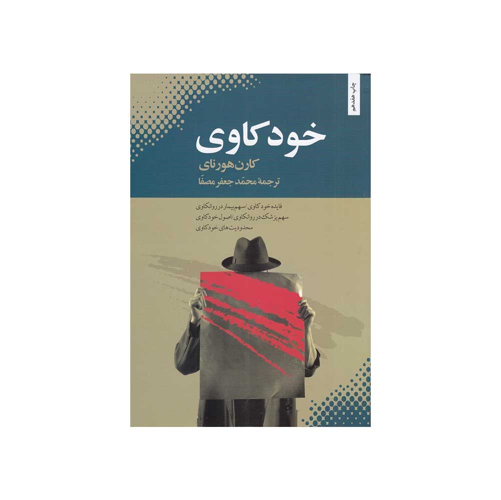 کتاب خودکاوی ترجمه محمد جعفر مصفا نشر بهجت