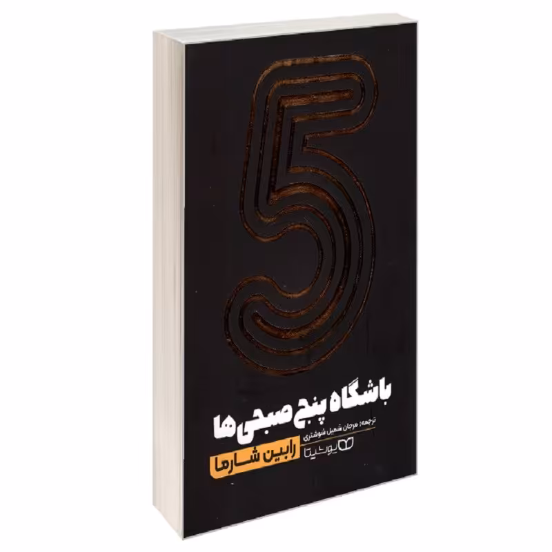 کتاب باشگاه پنج صبحی ها نشر یوشیتا  رابین شرما