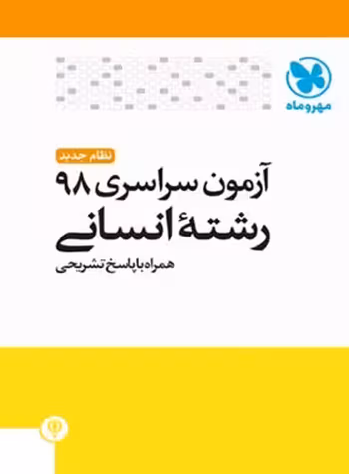 آزمون سراسری 98 رشته انسانی مهروماه | چی بخونم