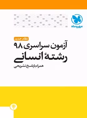 آزمون سراسری 98 رشته انسانی مهروماه | چی بخونم