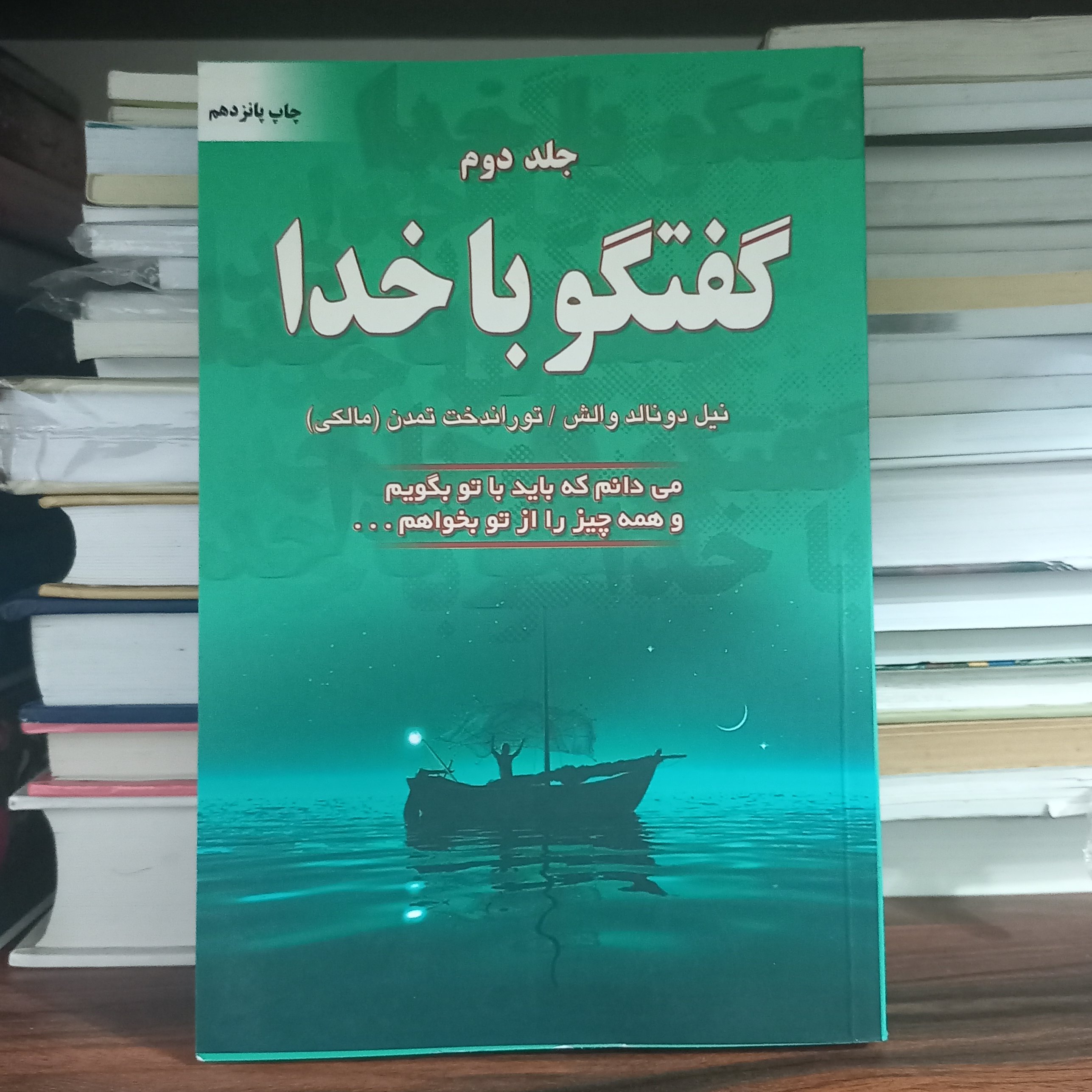 کتاب گفتگو با خدا جلد 2