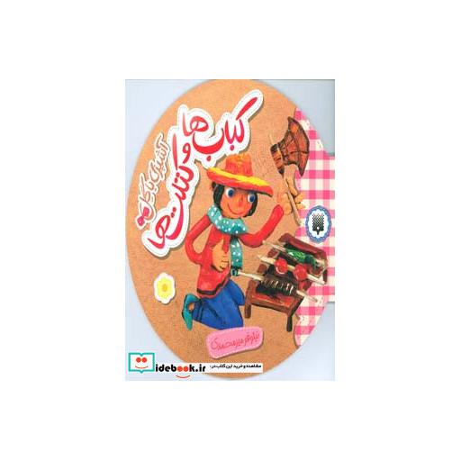کتاب کباب ها و کتلت ها از آشپزی با گل