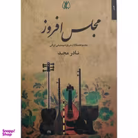 کتاب مجلس افروز اثر نادر مجد انتشارات اریش