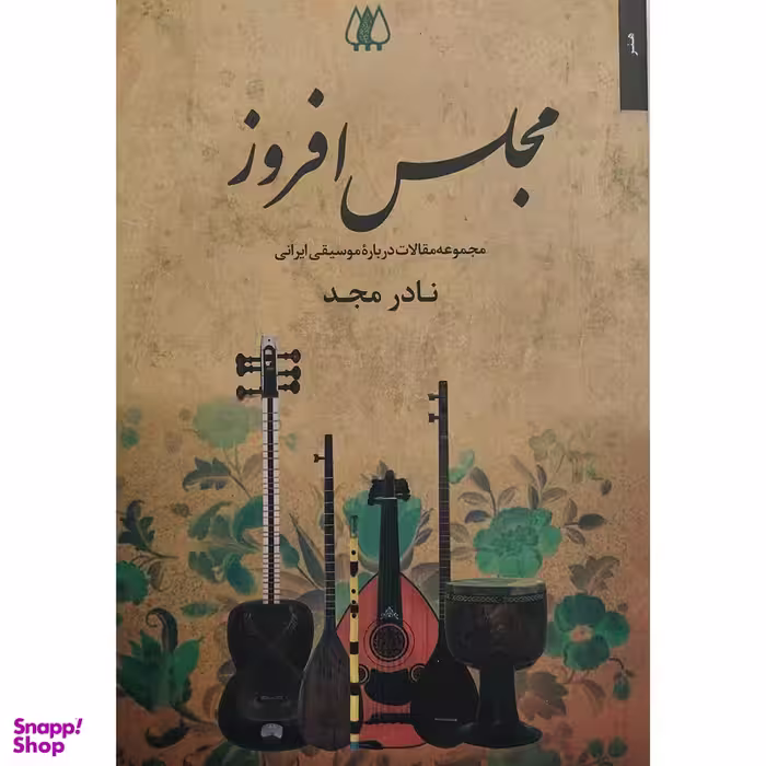 کتاب مجلس افروز اثر نادر مجد انتشارات اریش
