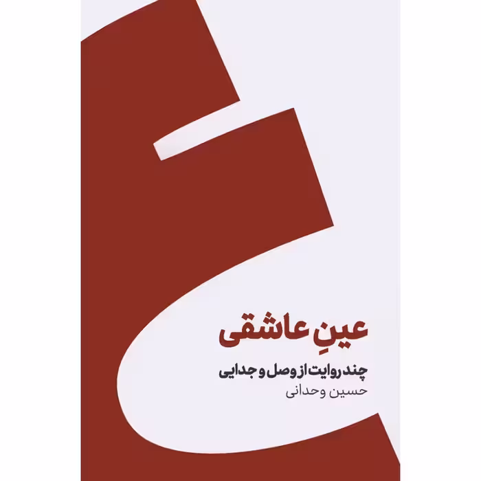 عین عاشقی (چند روایت از وصل و جدایی)