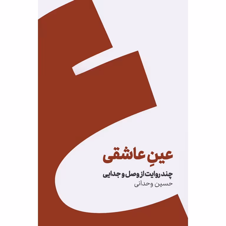 عین عاشقی (چند روایت از وصل و جدایی)