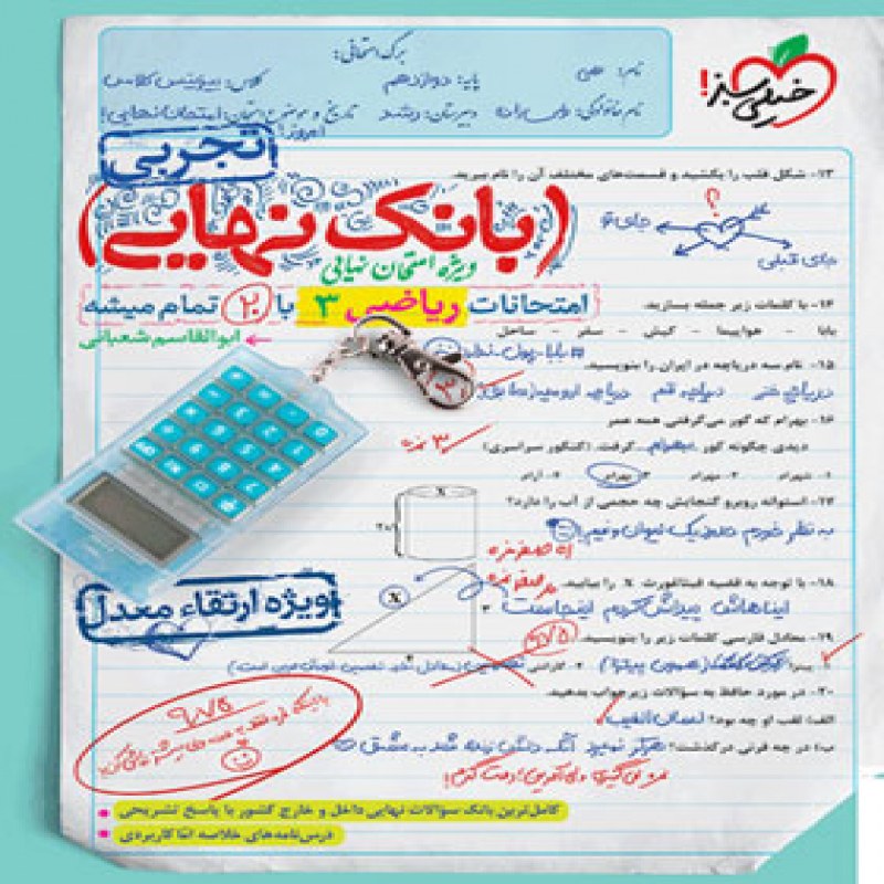 خیلی سبز بانک نهایی ریاضی دوازدهم