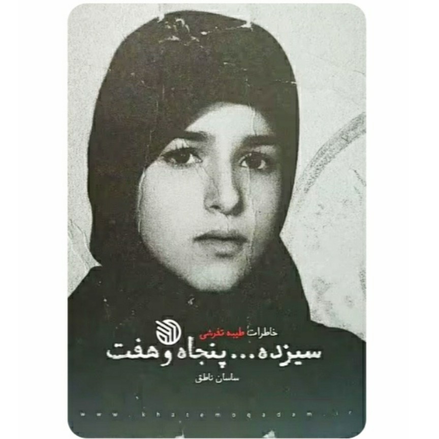 کتاب سیزده پنجاه و هفت
خاطرات طیبه تفرشی
ناشر خط مقدم