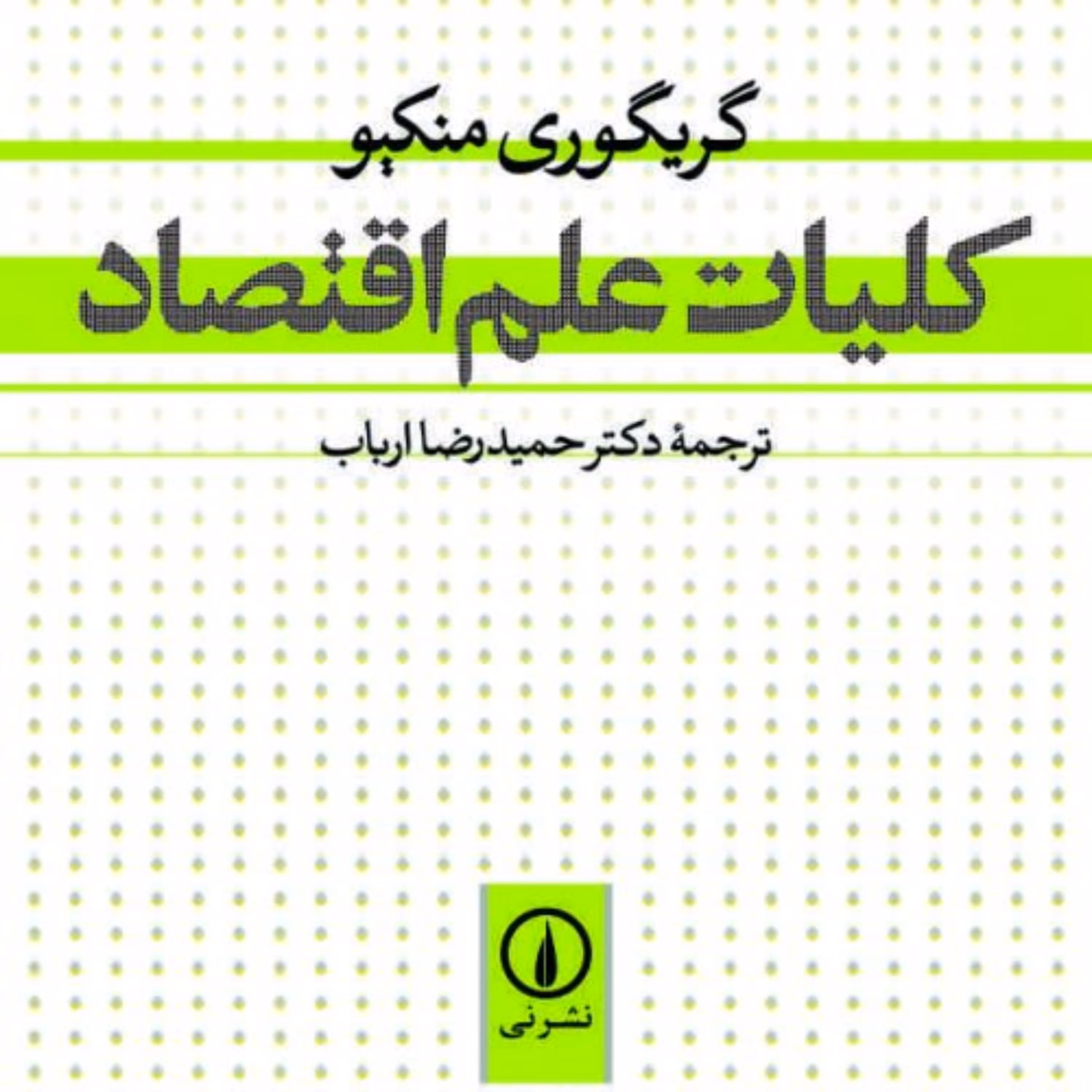 کتاب کلیات علم اقتصاد به همت نشر نی به چاپ یازدهم رسید