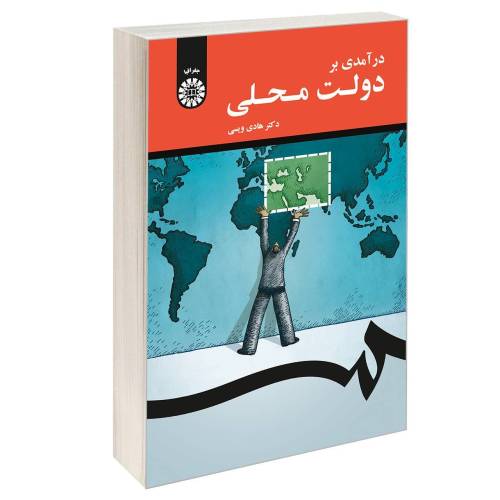 درآمدی بر دولت محلی نشر سمت (17040)