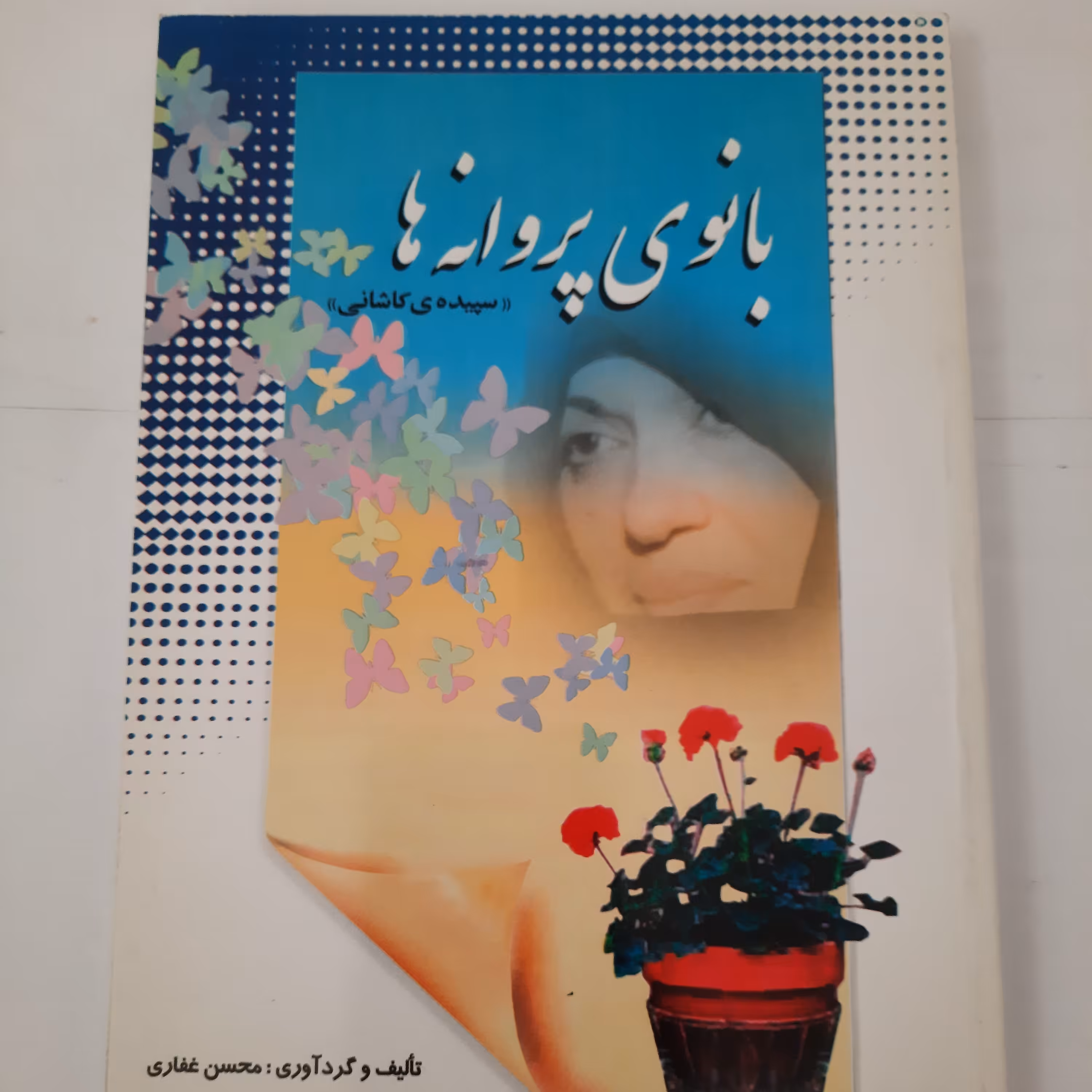 بانوی پروانه ها ( شرح زندگی و منتخب اشعار سپیده کاشانی)- محسن غفاری - رقعی- جلد شومیز-180ص