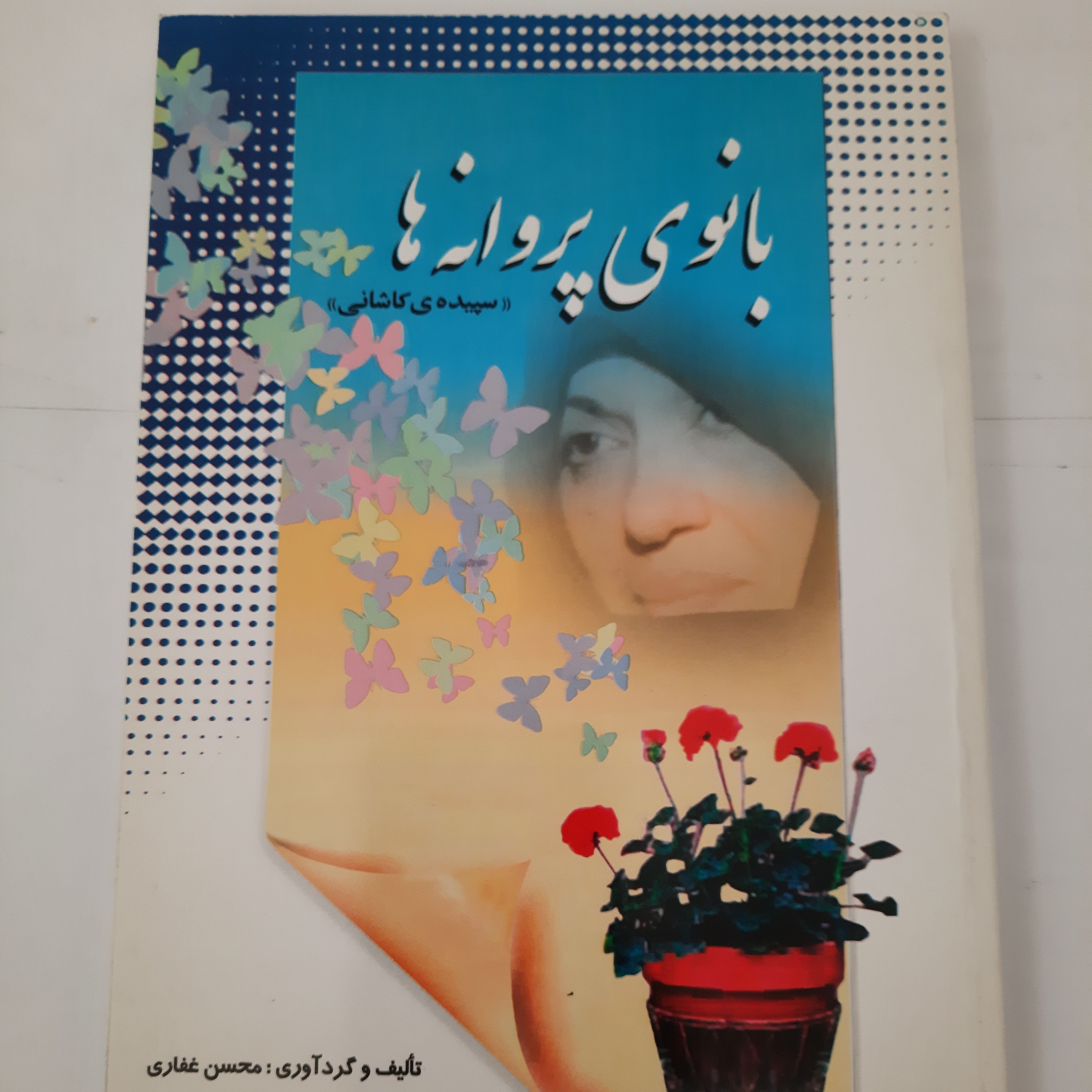 بانوی پروانه ها ( شرح زندگی و منتخب اشعار سپیده کاشانی)- محسن غفاری - رقعی- جلد شومیز-180ص