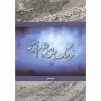 کتاب فرهنگ جامع علوم زمین جلد2