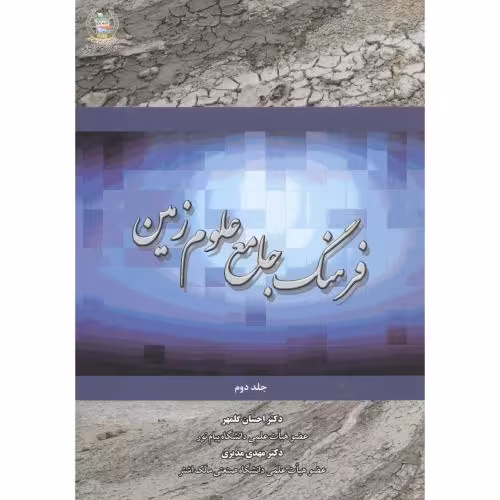 کتاب فرهنگ جامع علوم زمین جلد2
