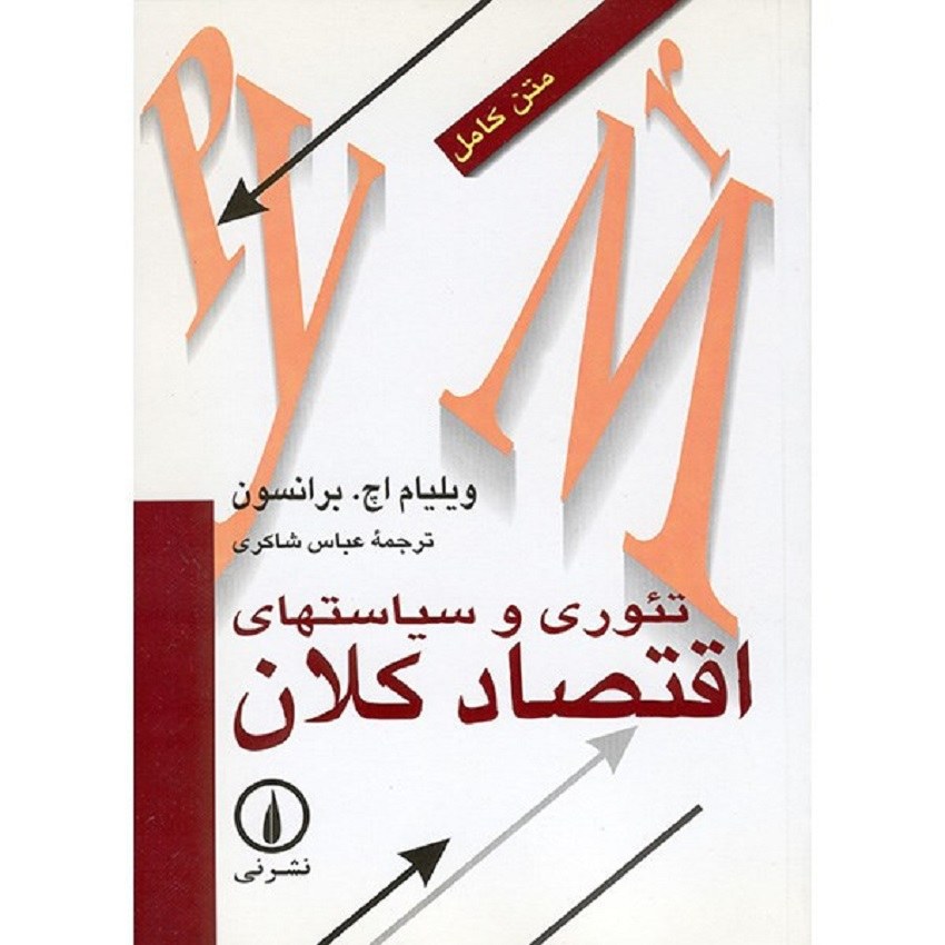 کتاب تئوری و سیاستهای اقتصاد کلان اثر ویلیام اچ. برانسون نشر نی