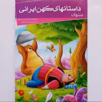 012019-کتاب مثنوی(داستانهای کهن ایرانی)اثر رحمت الله رضایی نشر خلاق 205088