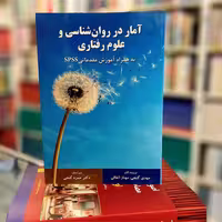آمار در روان شناسی و علوم رفتاری به همراه آموزش مقدماتی SPSS مهدی گنجی نشر ساوالان