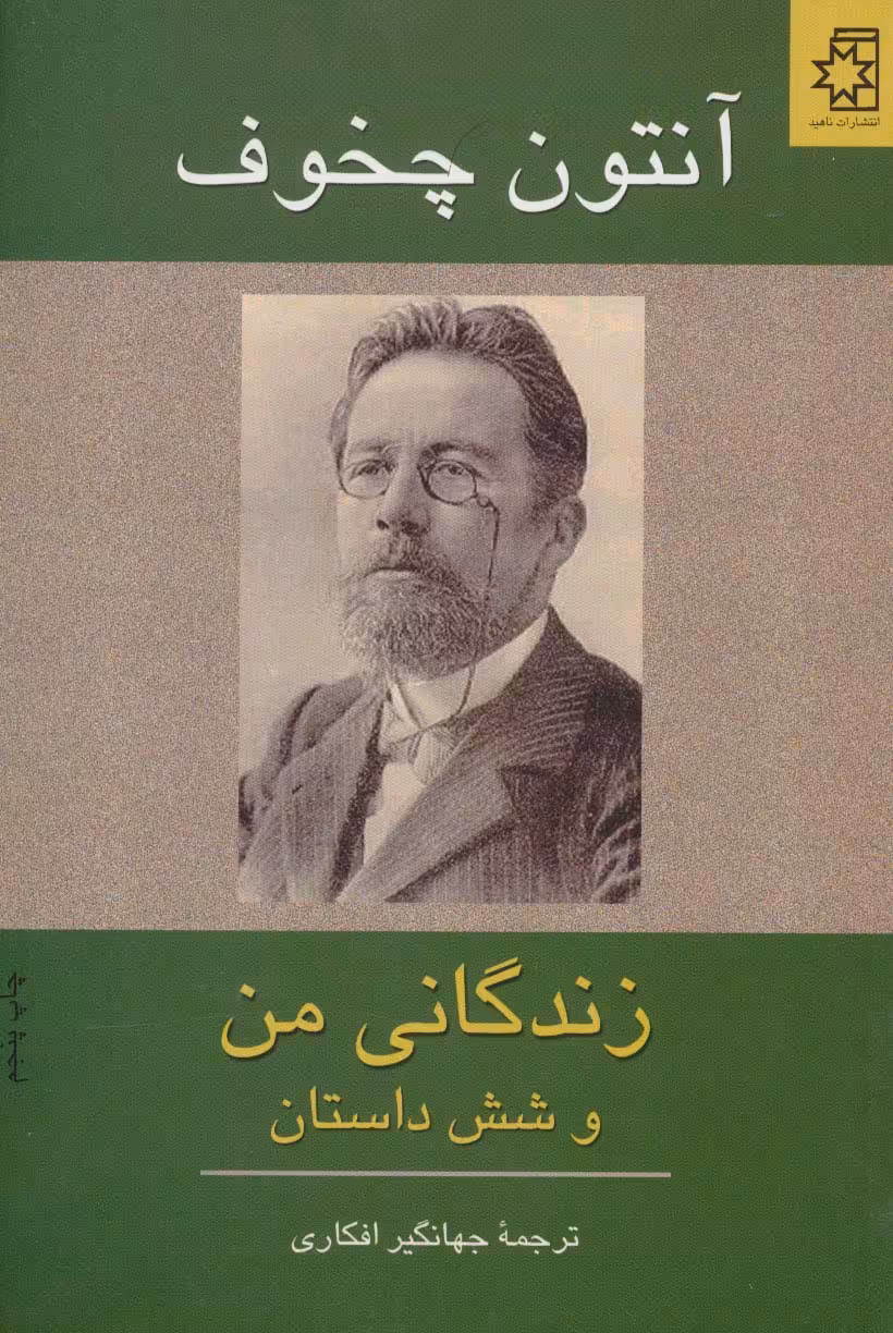 زندگانی من و شش داستان - ناشربوک | خرید آنلاین کتاب