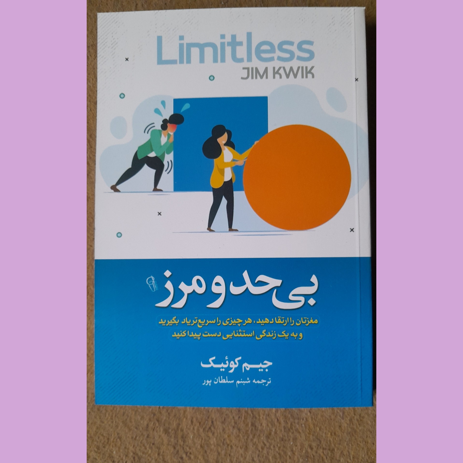 نام کتاب : بی حدومرز
نویسنده : جیم کوییک
مترجم : شبنم سلطان پور
