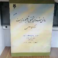  کتاب روش شناسی تحقیق در تعلیم و تربیت رویکردی اسلامی نوشته عبدالرحمان رقیب ترجمه رفیعی نشر پژوهشگاه حوزه و دانشگاه 