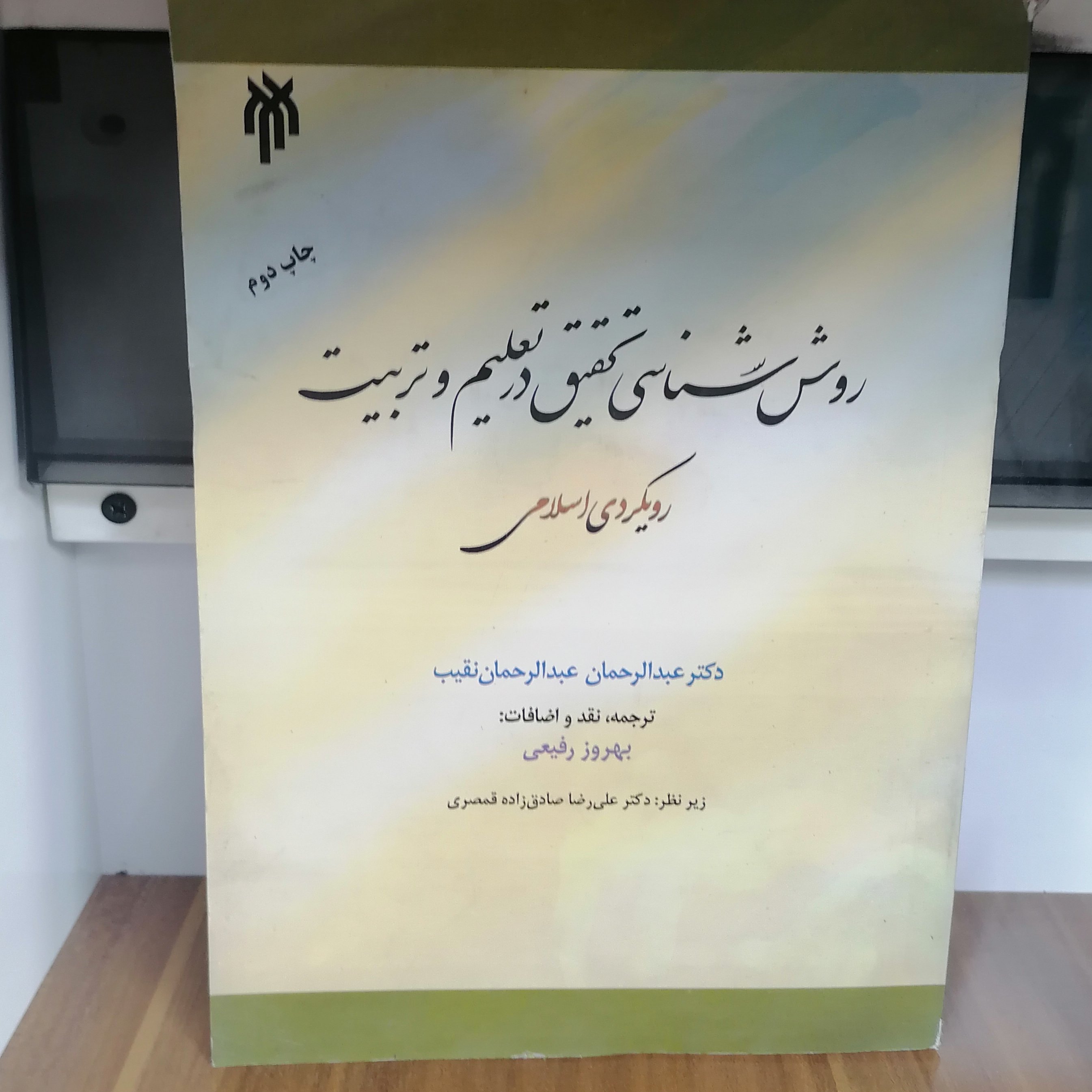 کتاب روش شناسی تحقیق در تعلیم و تربیت رویکردی اسلامی نوشته عبدالرحمان رقیب ترجمه رفیعی نشر پژوهشگاه حوزه و دانشگاه