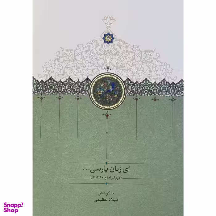 کتاب ای زبان پارسی اثر میلاد عظیمی انتشارات سخن 3 جلدی انتشارات سخن
