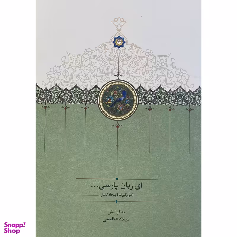 کتاب ای زبان پارسی اثر میلاد عظیمی انتشارات سخن 3 جلدی انتشارات سخن
