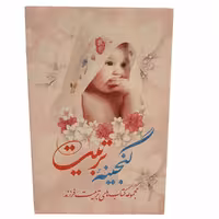 کتاب گنجینه تربیت مجموعه 3 جلدی