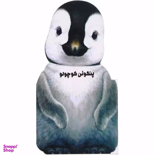 کتاب پنگوین کوچولو اثر جیووانی کاویزل نشر گاج