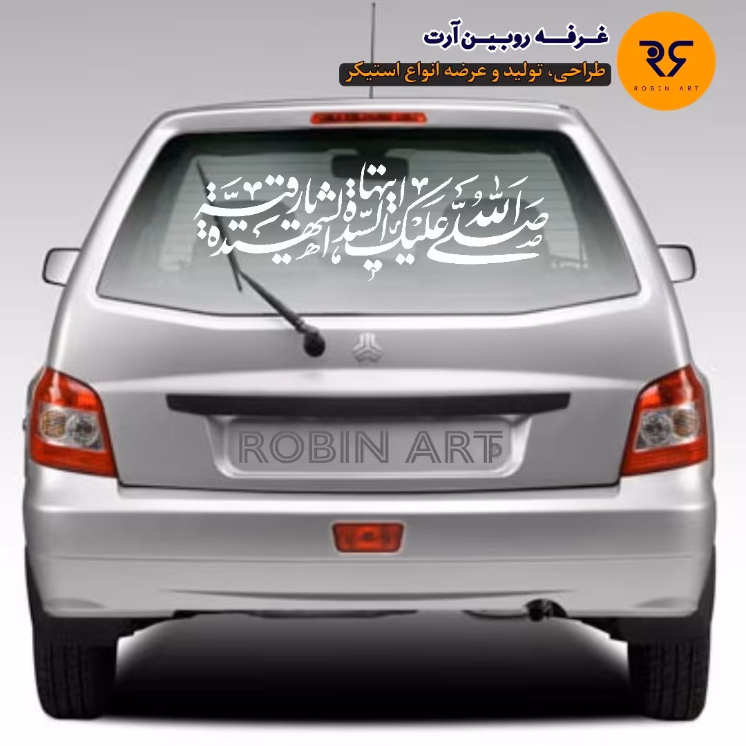 استیکر (برچسب) خودرو طرح یا رقیه کد R-0020  رنگ سفید