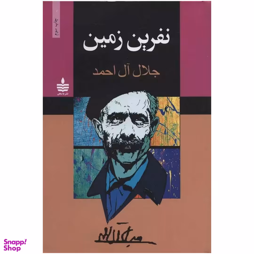 کتاب نفرین زمین اثر جلال آل احمد نشر به سخن