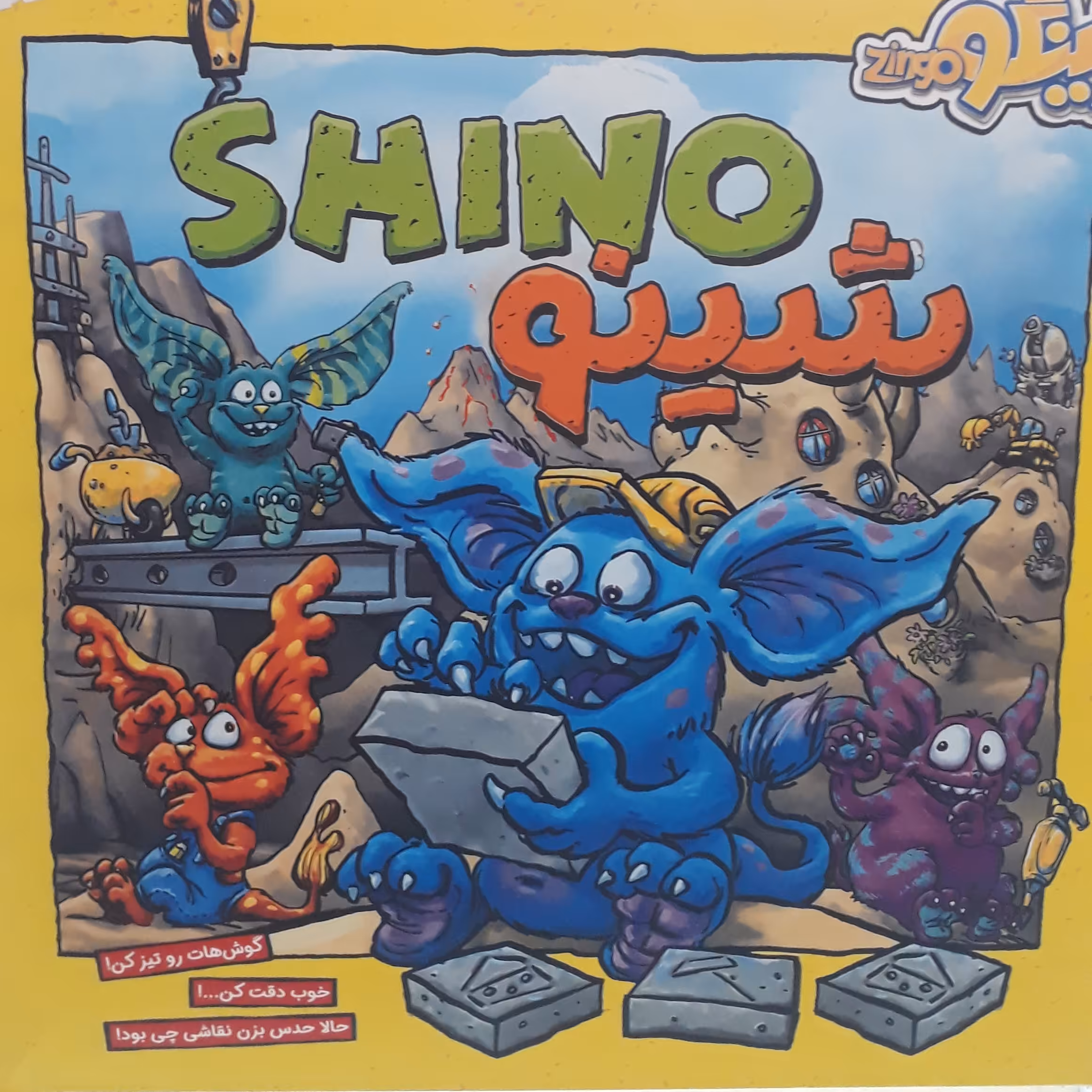 بازی شینو(زینگو)