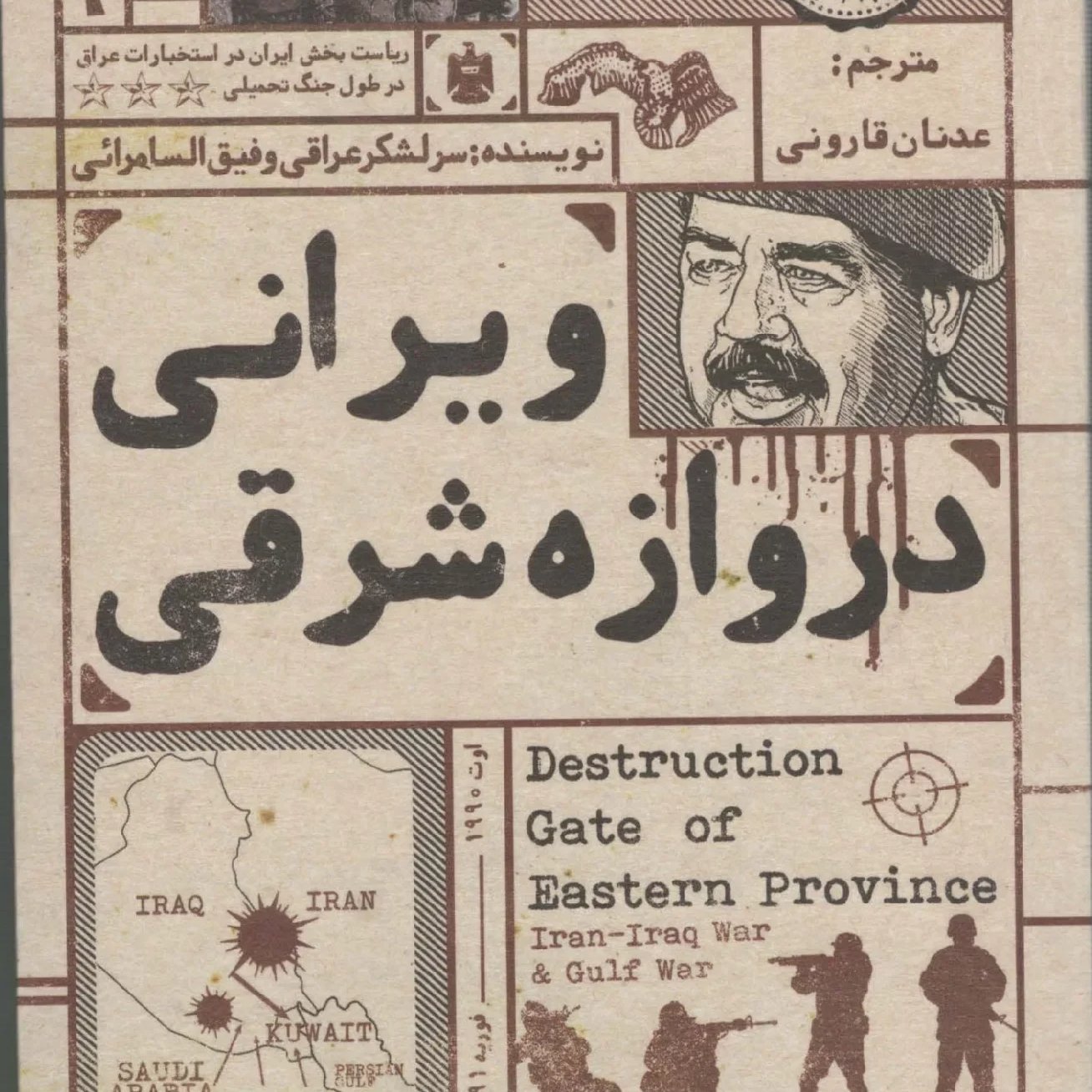 ویرانی دروازه شرقی
