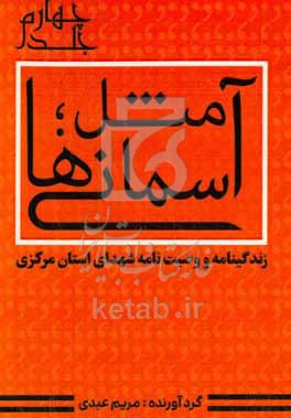 کتاب آ مثل آسمانی ها زندگینامه و وصیت نامه شهدای استان مرکزی
