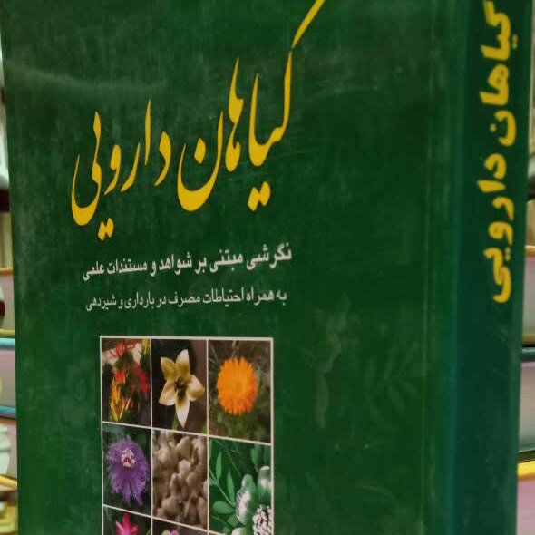 کتاب گیاهان دارویی