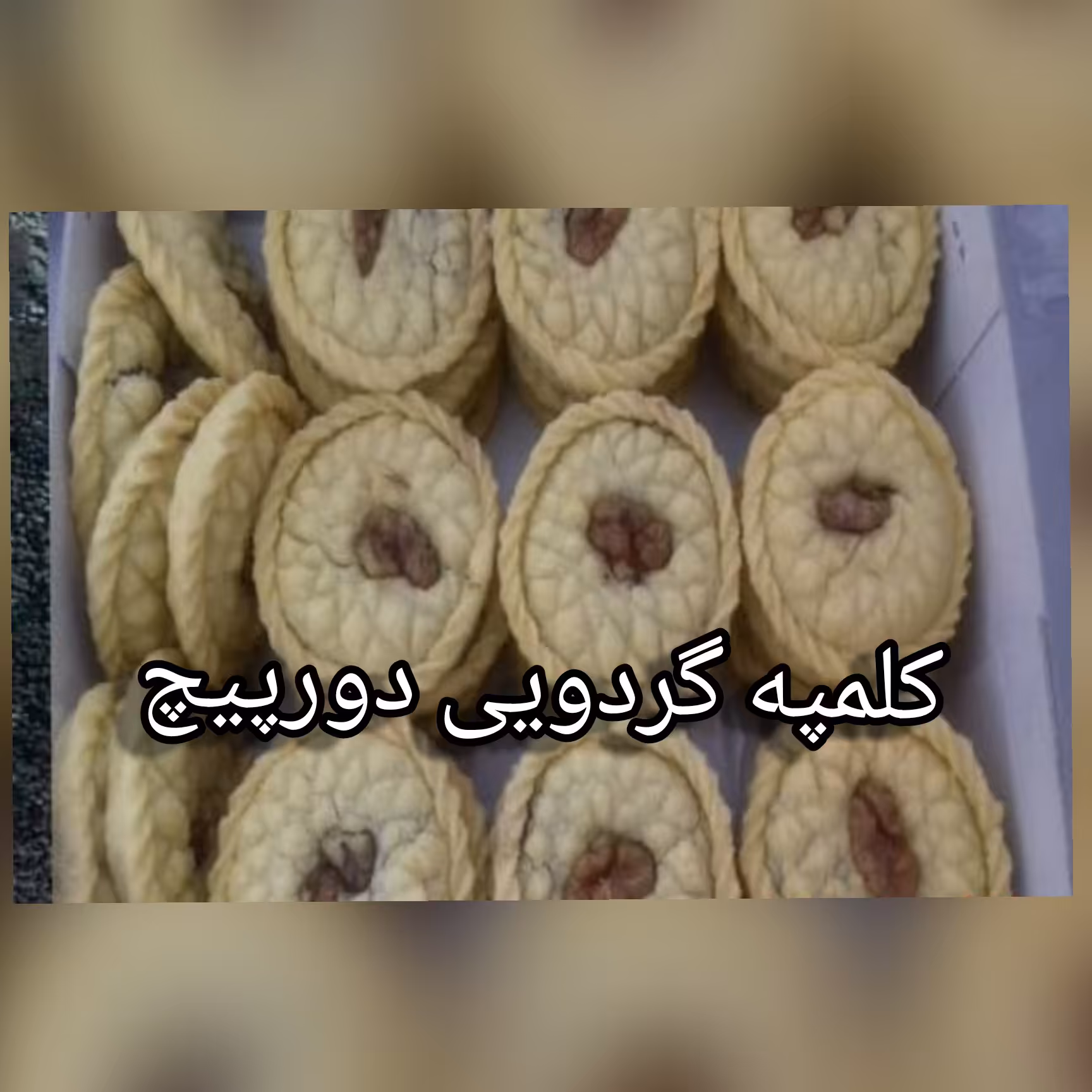 کلمپه گردویی دورپیچ