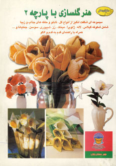 کتاب دنیای هنر گلسازی با پارچه 2