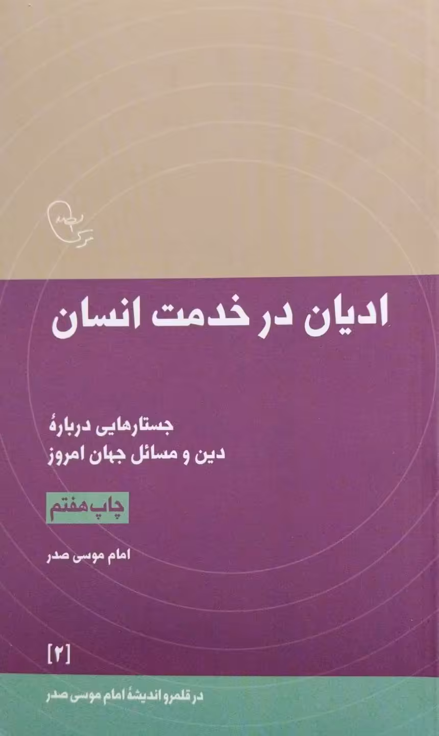 کتاب ادیان در خدمت انسان-امام موسی صدر